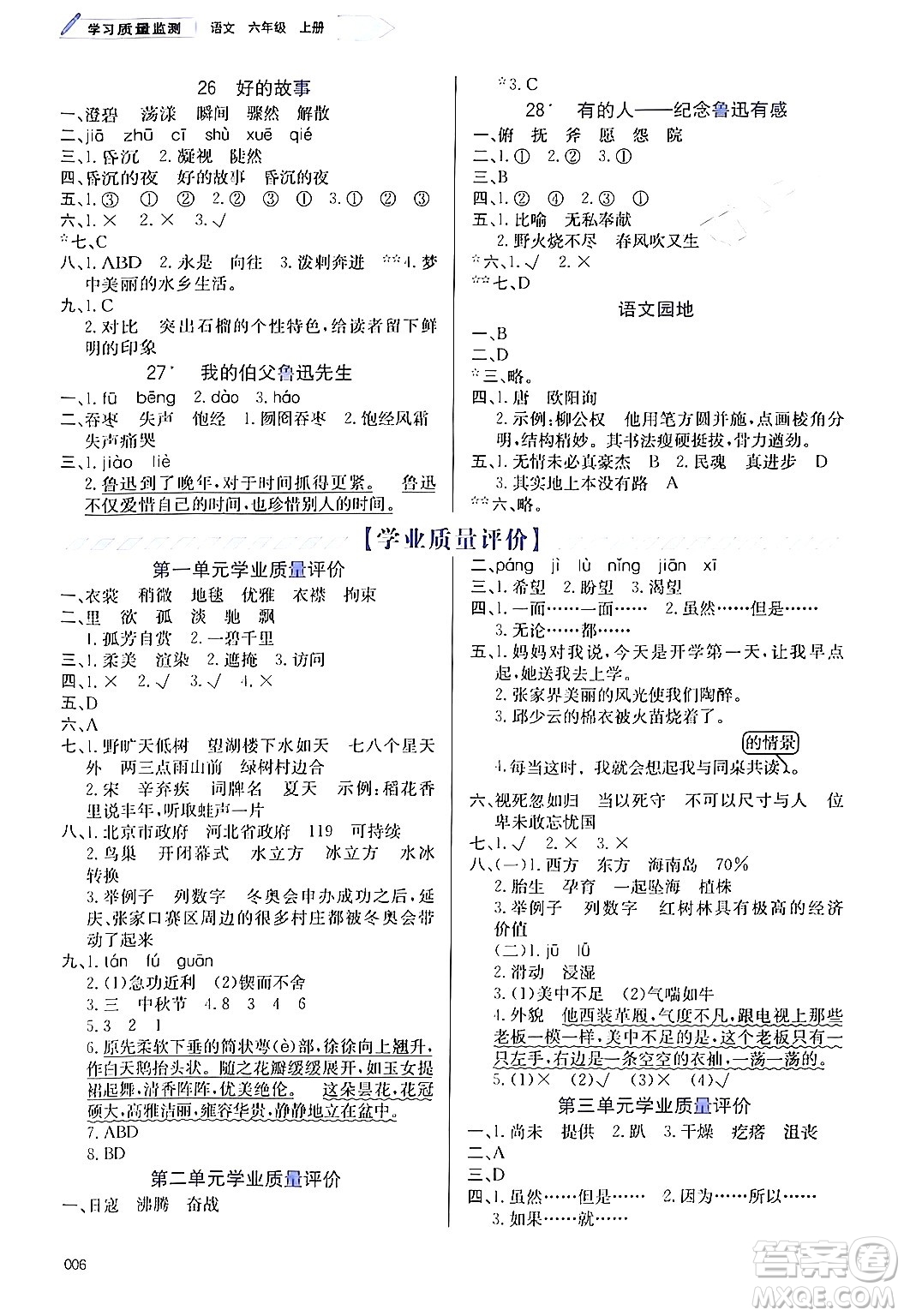 天津教育出版社2024年秋學(xué)習(xí)質(zhì)量監(jiān)測(cè)六年級(jí)語(yǔ)文上冊(cè)人教版答案