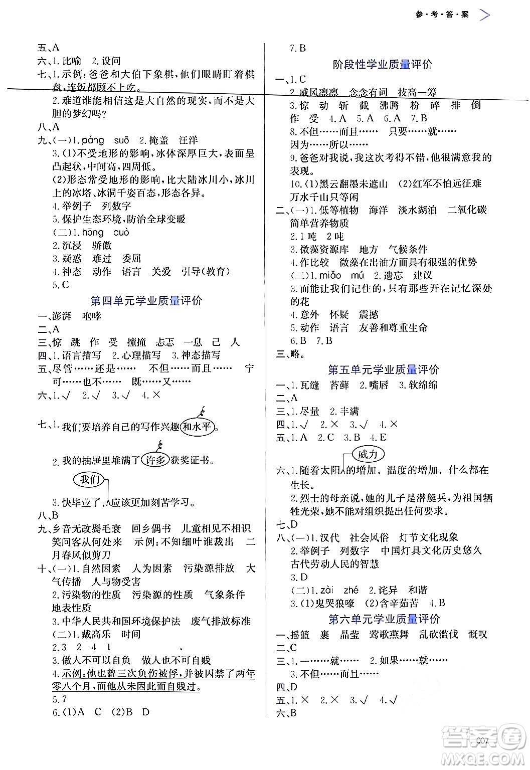 天津教育出版社2024年秋學(xué)習(xí)質(zhì)量監(jiān)測(cè)六年級(jí)語(yǔ)文上冊(cè)人教版答案