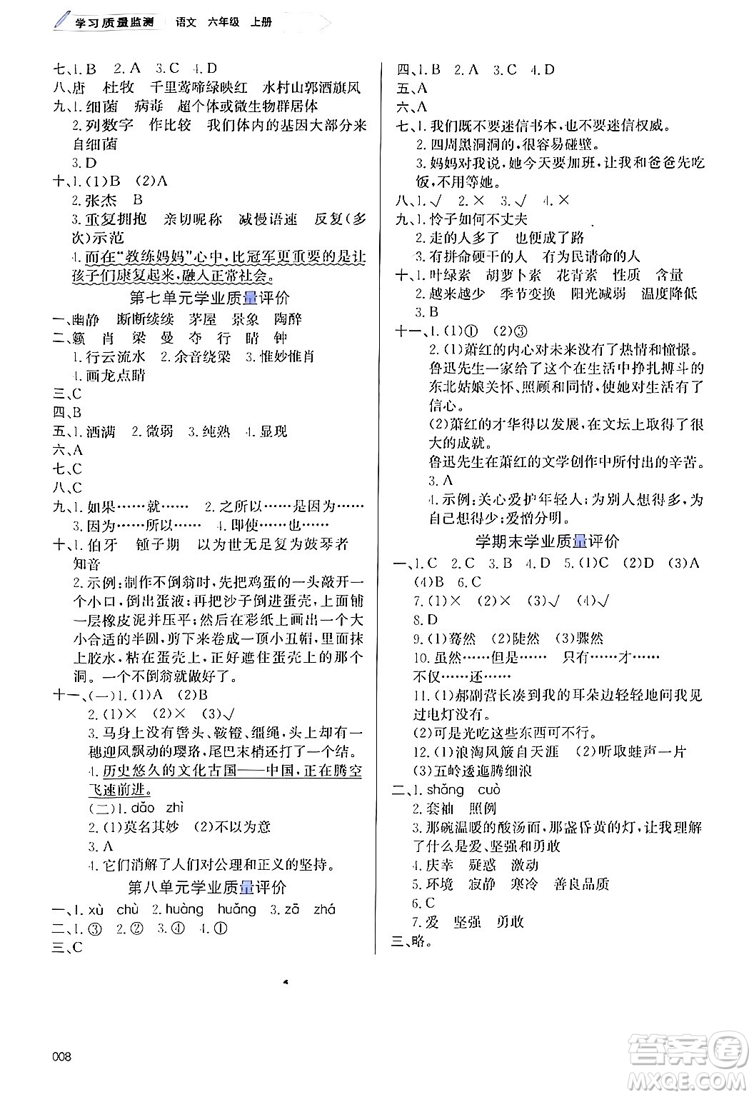 天津教育出版社2024年秋學(xué)習(xí)質(zhì)量監(jiān)測(cè)六年級(jí)語(yǔ)文上冊(cè)人教版答案