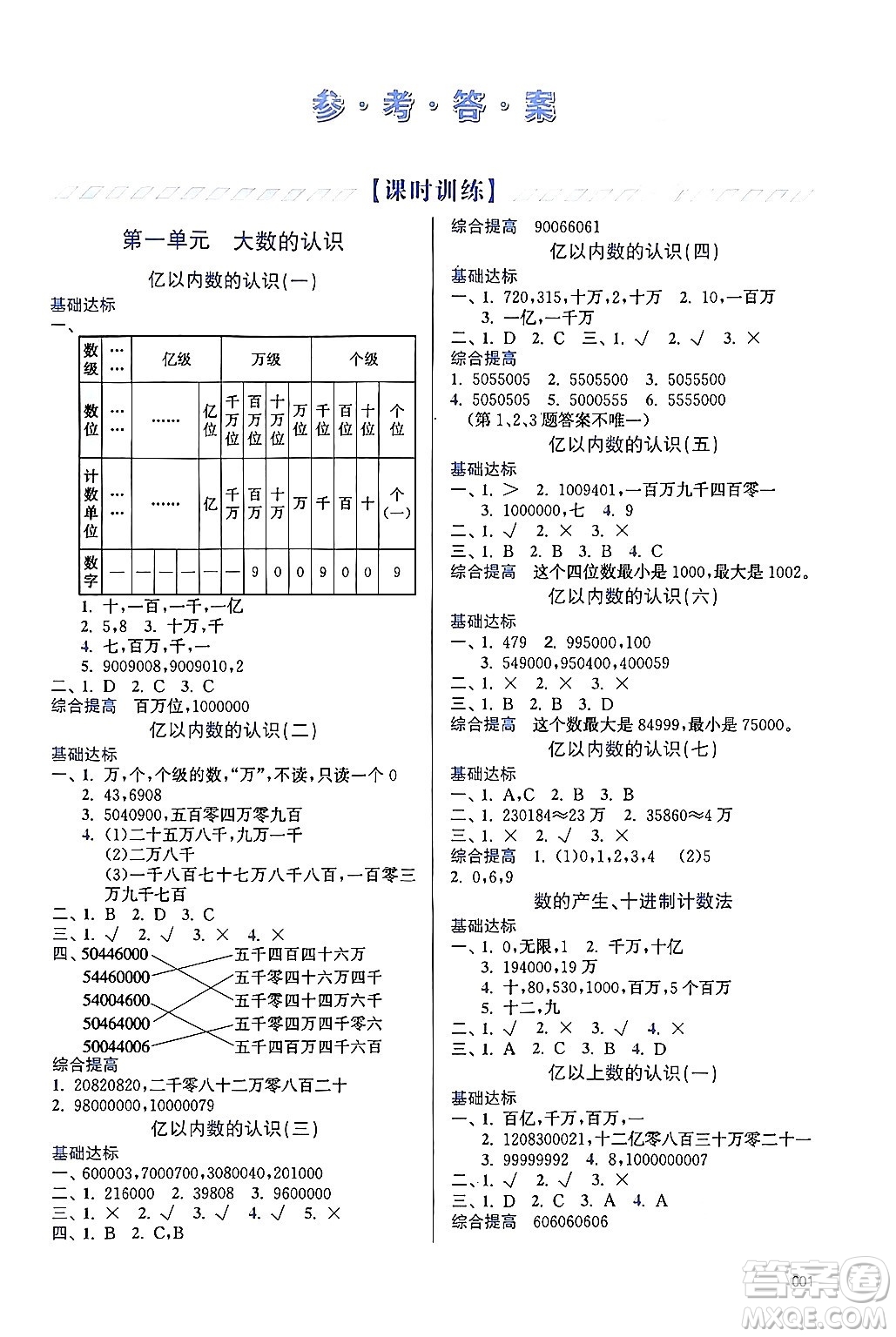 天津教育出版社2024年秋學習質量監(jiān)測四年級數(shù)學上冊人教版答案