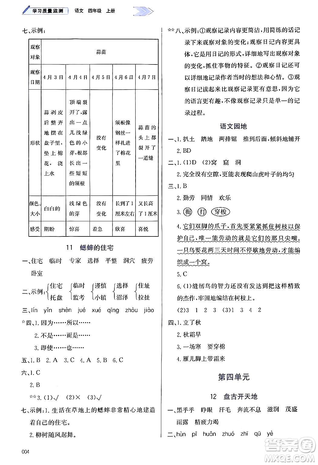 天津教育出版社2024年秋學習質量監(jiān)測四年級語文上冊人教版答案