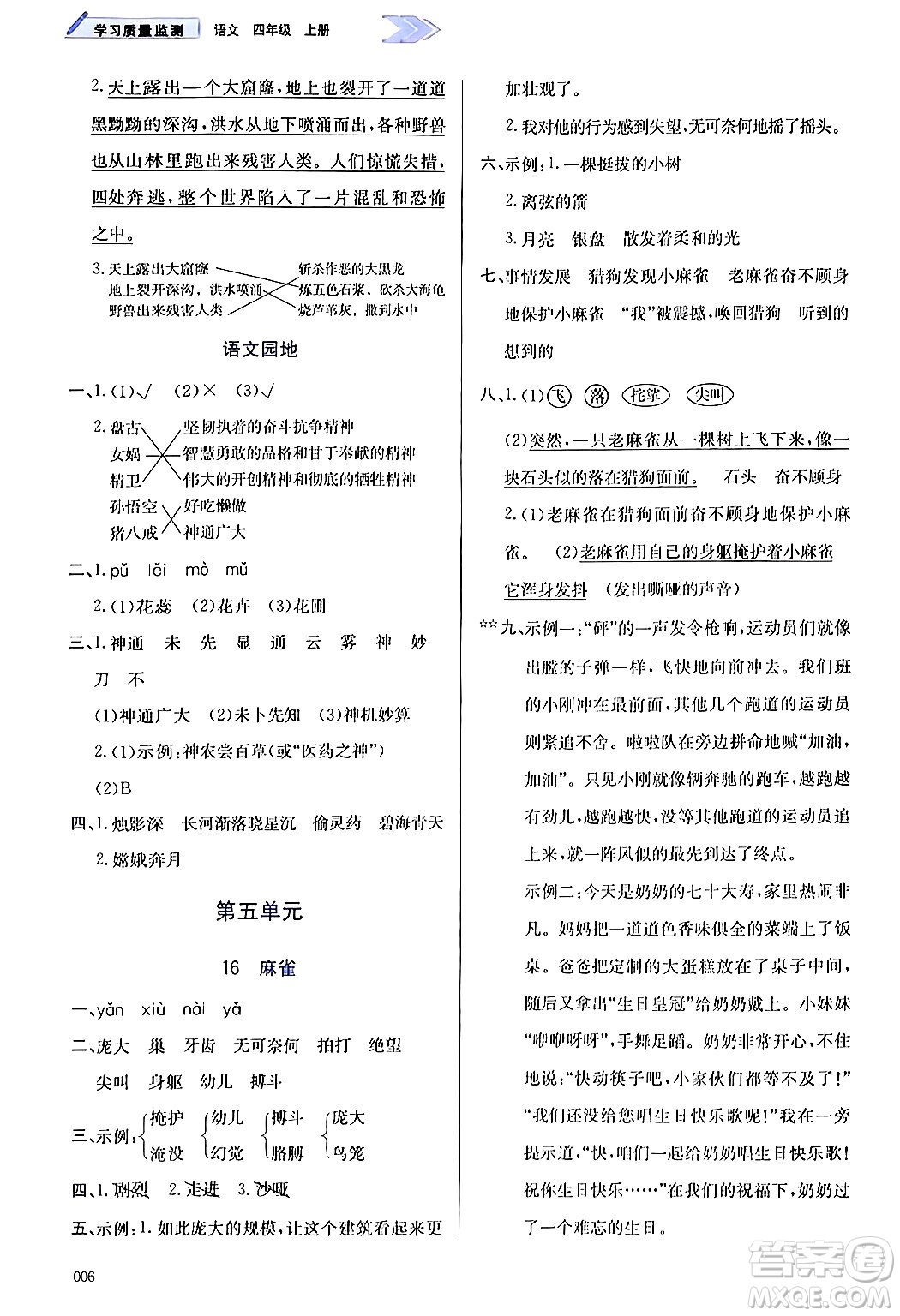 天津教育出版社2024年秋學習質量監(jiān)測四年級語文上冊人教版答案