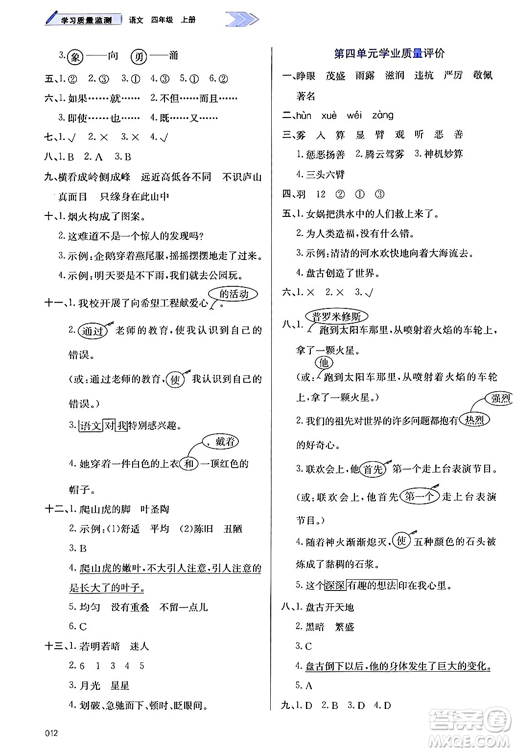 天津教育出版社2024年秋學習質量監(jiān)測四年級語文上冊人教版答案