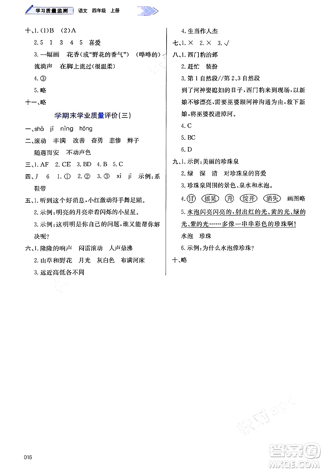 天津教育出版社2024年秋學習質量監(jiān)測四年級語文上冊人教版答案