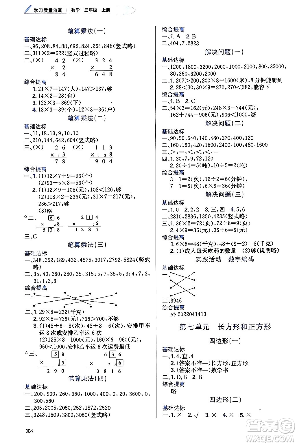 天津教育出版社2024年秋學(xué)習(xí)質(zhì)量監(jiān)測三年級數(shù)學(xué)上冊人教版答案