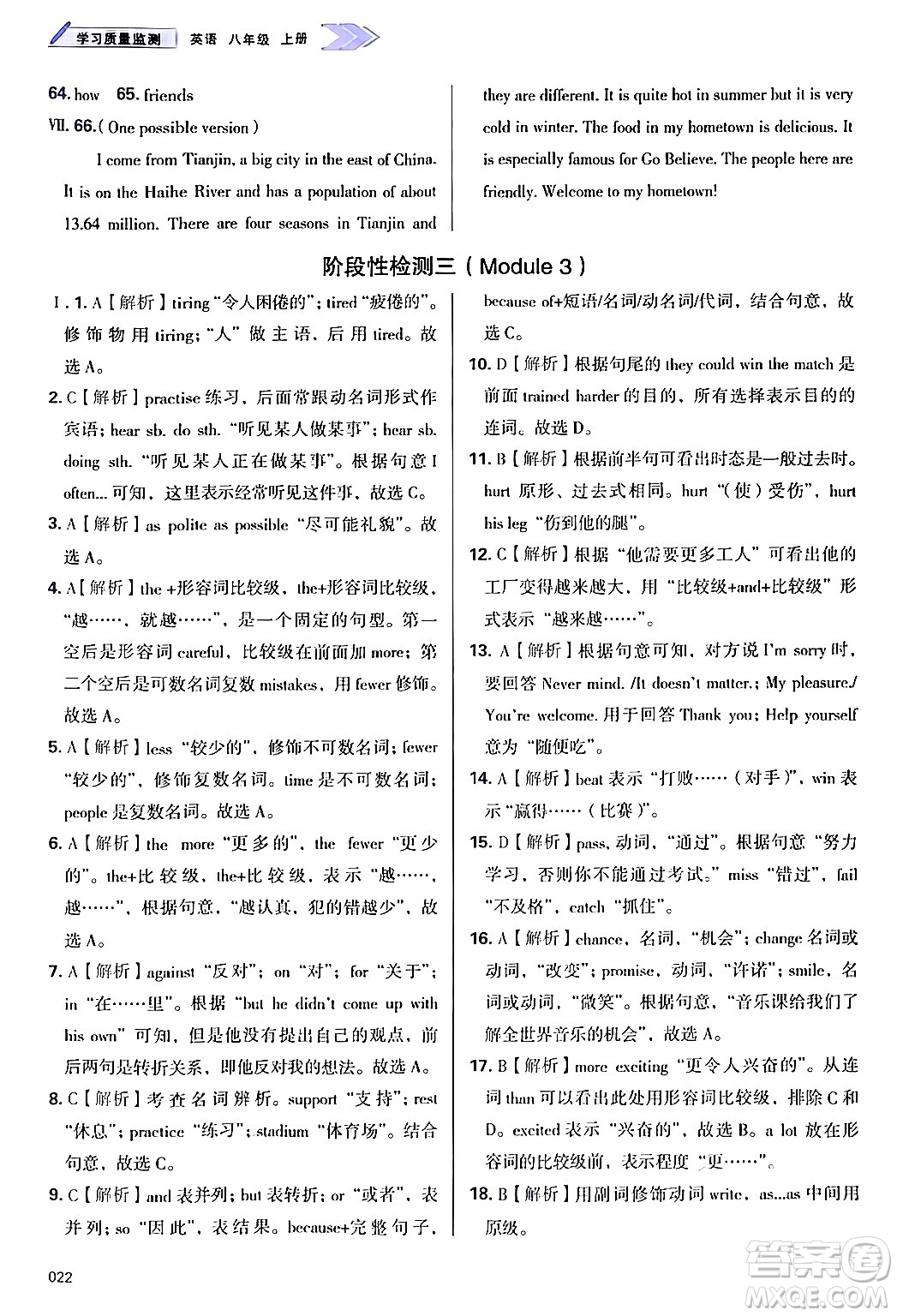 天津教育出版社2024年秋學(xué)習(xí)質(zhì)量監(jiān)測(cè)八年級(jí)英語(yǔ)上冊(cè)外研版答案