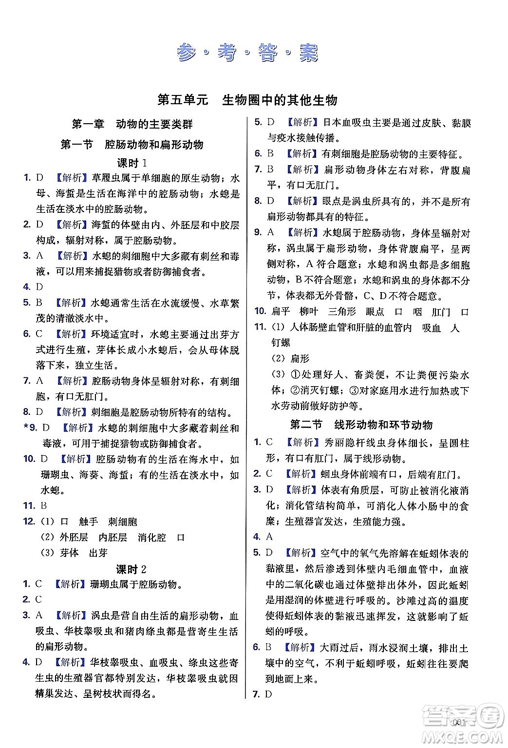 天津教育出版社2024年秋學(xué)習(xí)質(zhì)量監(jiān)測八年級生物上冊人教版答案