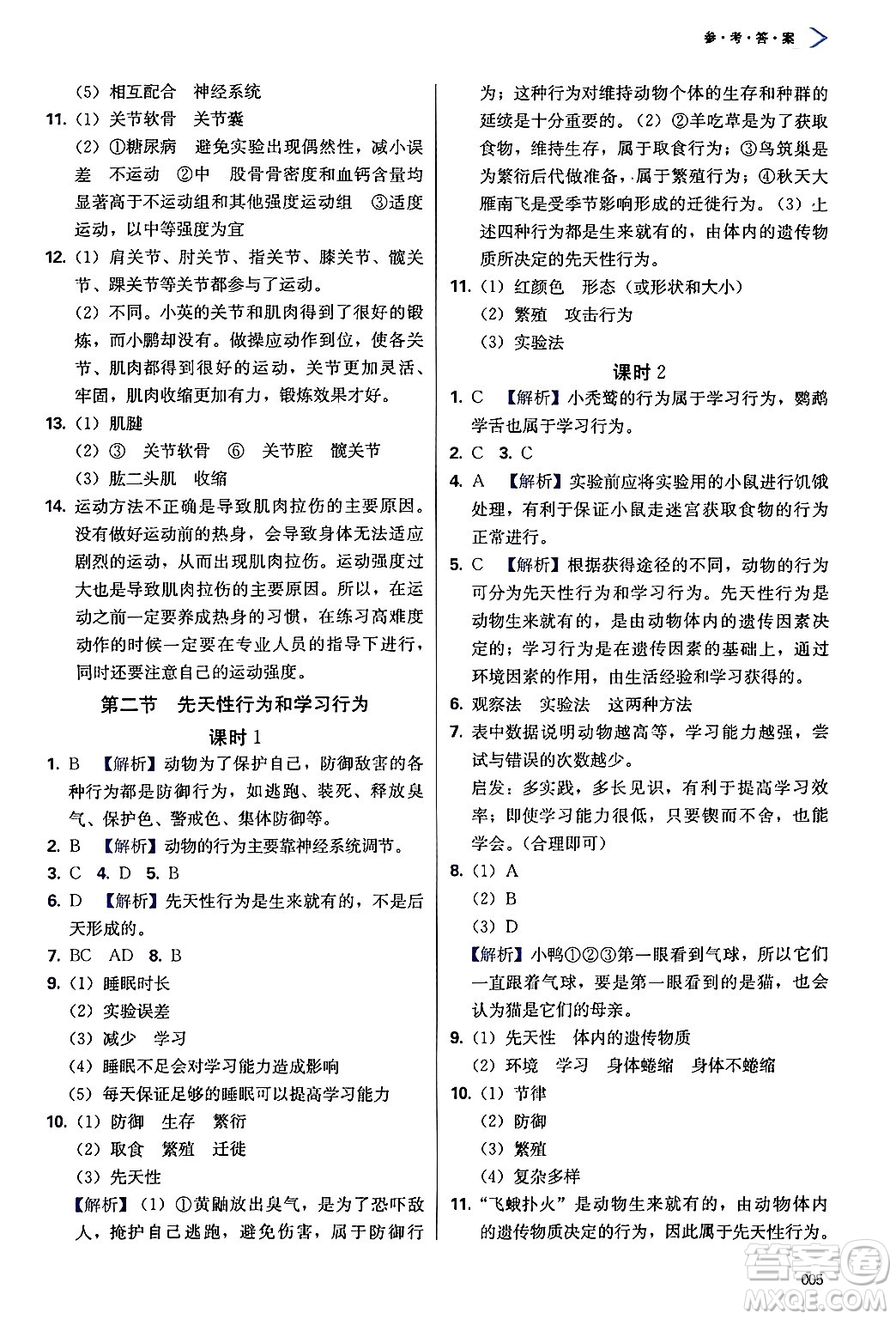 天津教育出版社2024年秋學(xué)習(xí)質(zhì)量監(jiān)測八年級生物上冊人教版答案