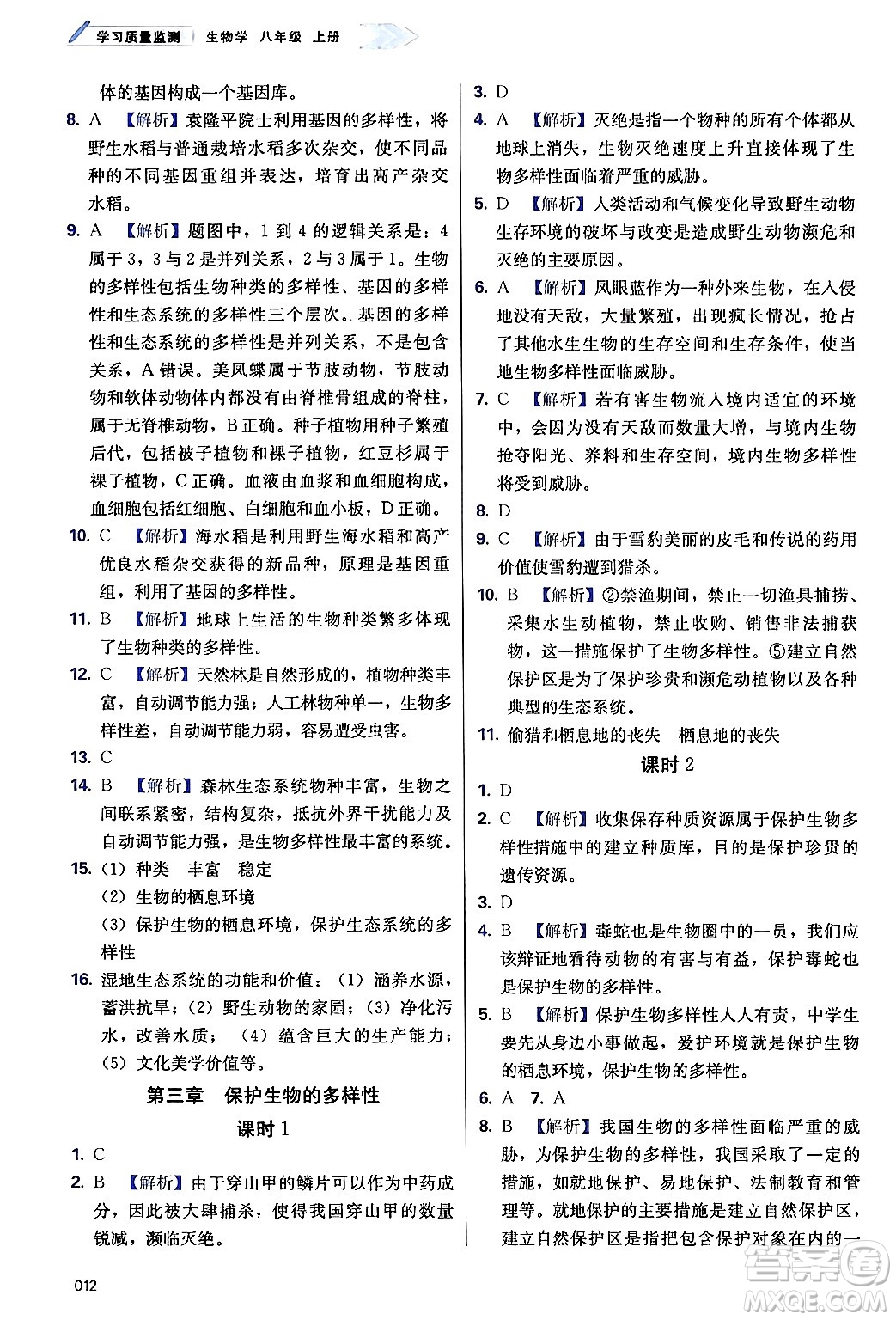 天津教育出版社2024年秋學(xué)習(xí)質(zhì)量監(jiān)測八年級生物上冊人教版答案