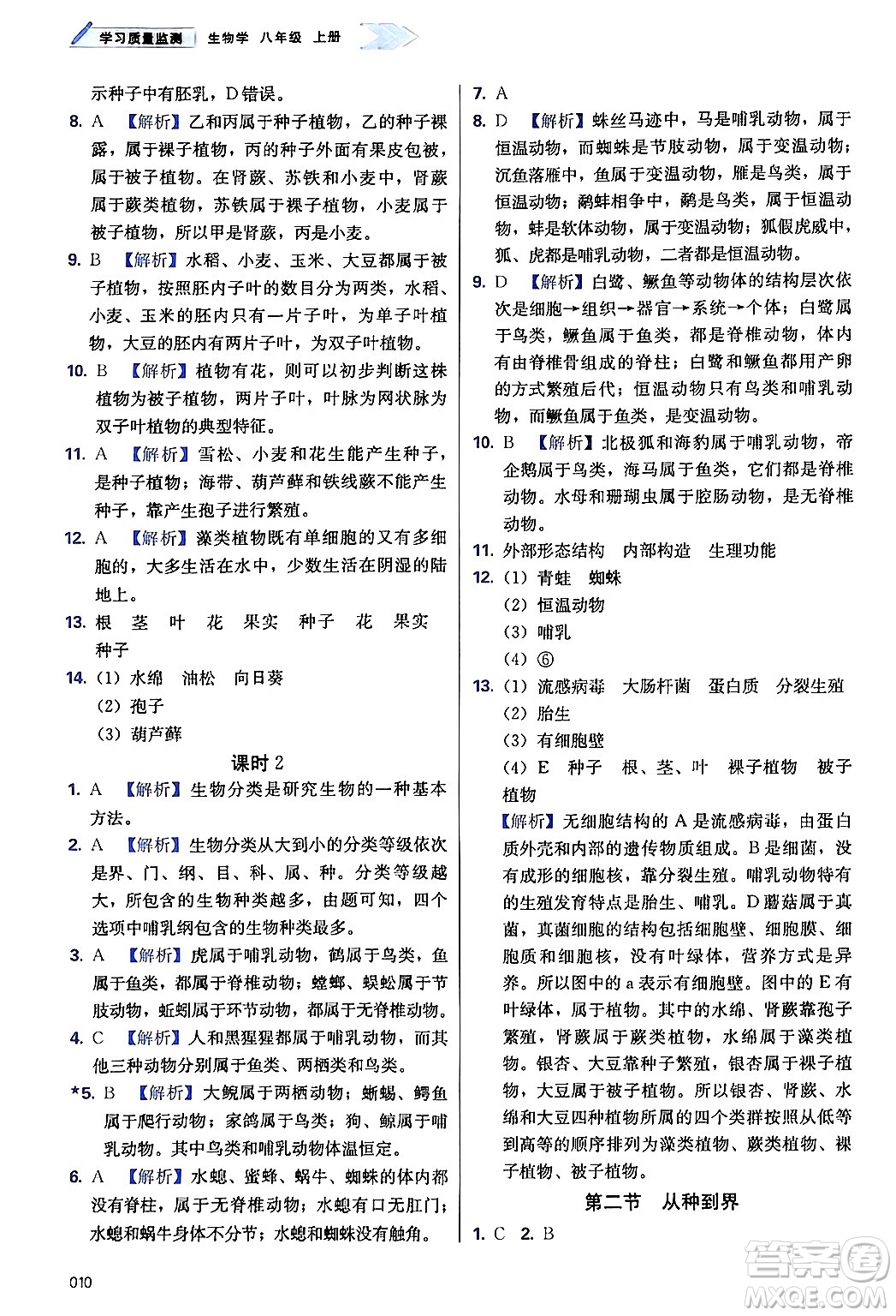 天津教育出版社2024年秋學(xué)習(xí)質(zhì)量監(jiān)測八年級生物上冊人教版答案