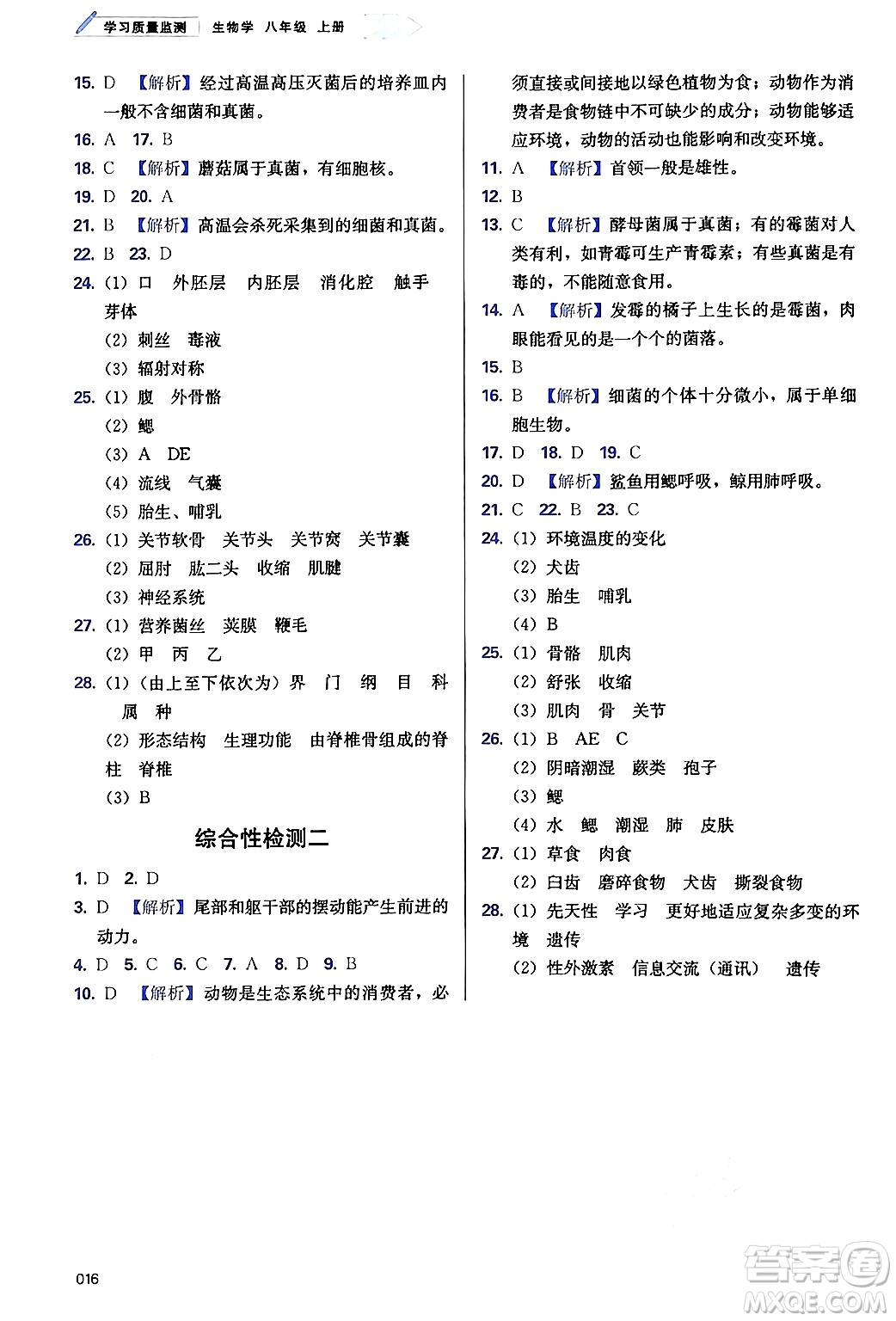 天津教育出版社2024年秋學(xué)習(xí)質(zhì)量監(jiān)測八年級生物上冊人教版答案