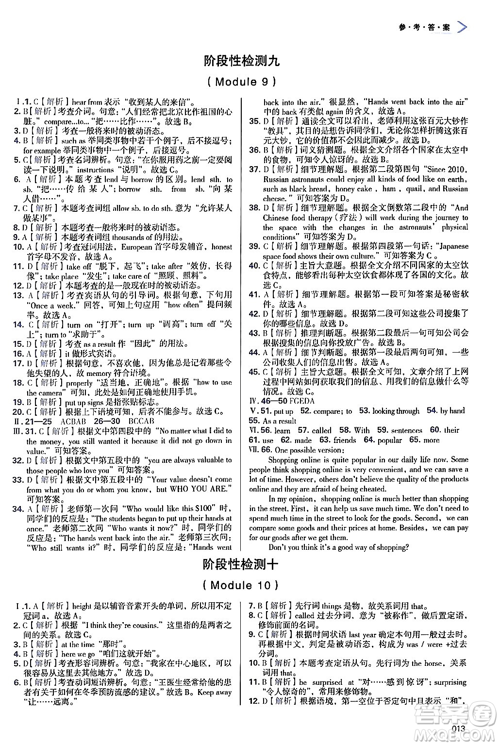 天津教育出版社2024年秋學(xué)習(xí)質(zhì)量監(jiān)測九年級英語上冊外研版答案