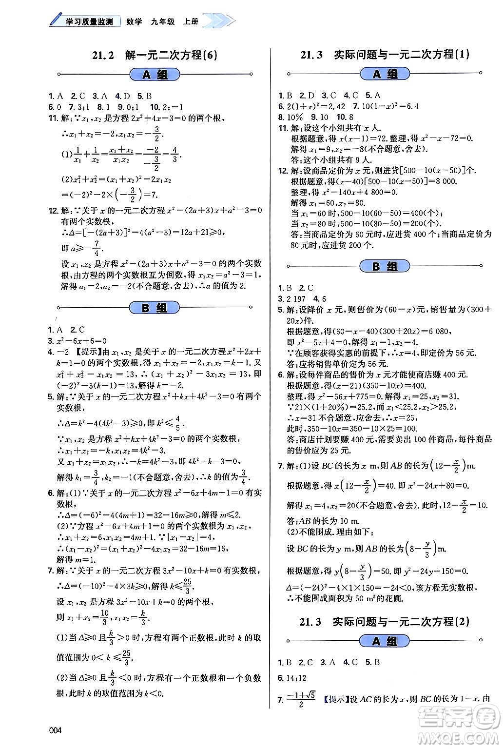 天津教育出版社2024年秋學(xué)習(xí)質(zhì)量監(jiān)測九年級(jí)數(shù)學(xué)上冊人教版答案