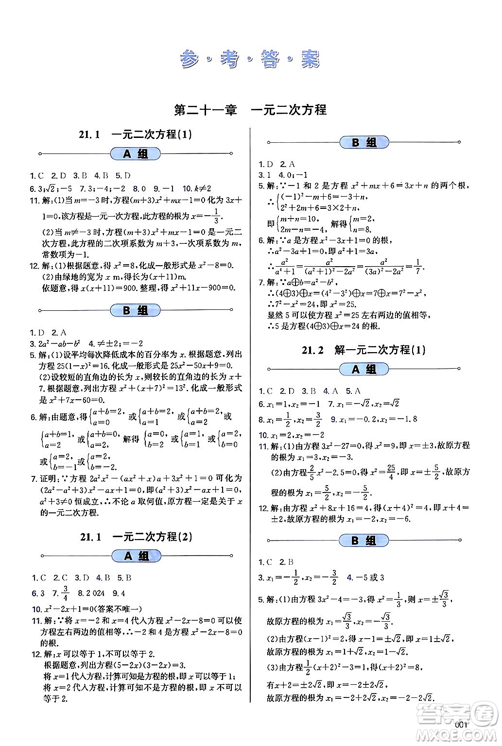 天津教育出版社2024年秋學(xué)習(xí)質(zhì)量監(jiān)測九年級(jí)數(shù)學(xué)上冊人教版答案