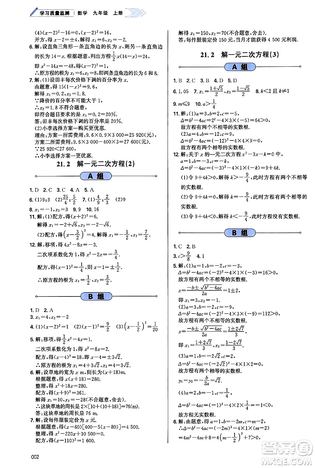 天津教育出版社2024年秋學(xué)習(xí)質(zhì)量監(jiān)測九年級(jí)數(shù)學(xué)上冊人教版答案