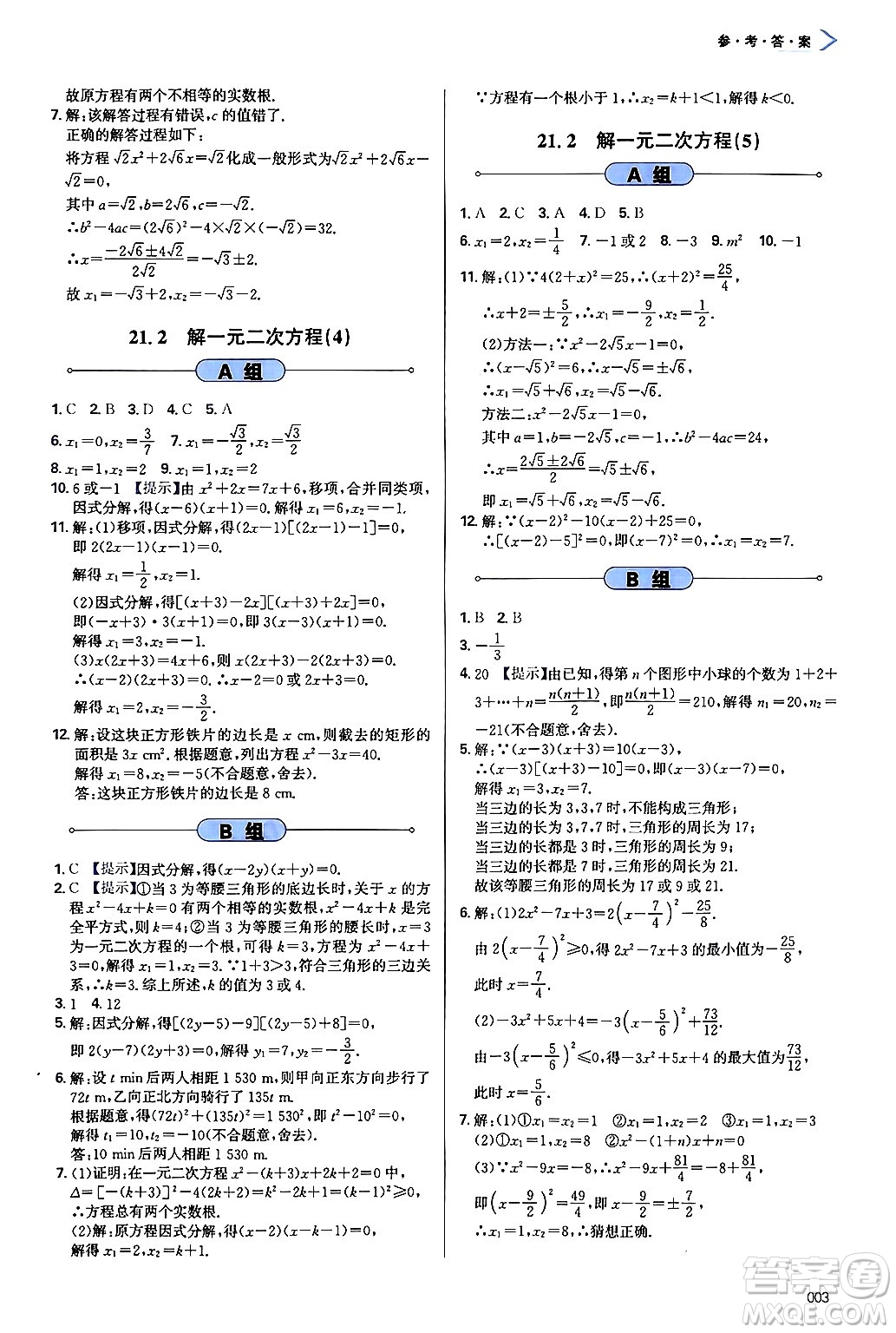 天津教育出版社2024年秋學(xué)習(xí)質(zhì)量監(jiān)測九年級(jí)數(shù)學(xué)上冊人教版答案