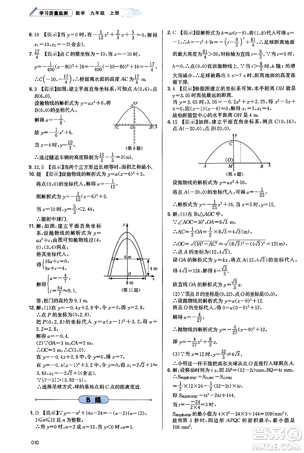 天津教育出版社2024年秋學(xué)習(xí)質(zhì)量監(jiān)測九年級(jí)數(shù)學(xué)上冊人教版答案