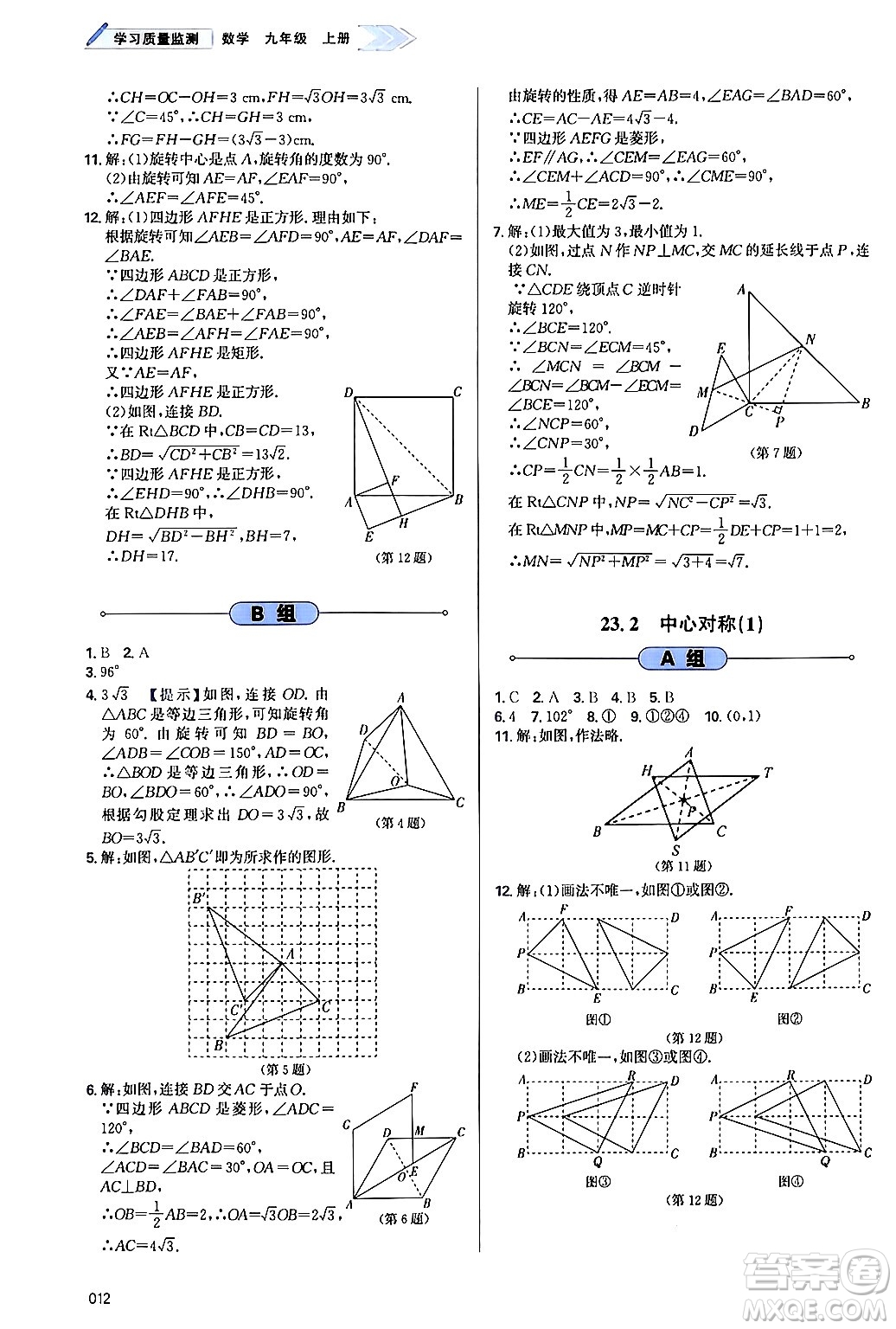 天津教育出版社2024年秋學(xué)習(xí)質(zhì)量監(jiān)測九年級(jí)數(shù)學(xué)上冊人教版答案