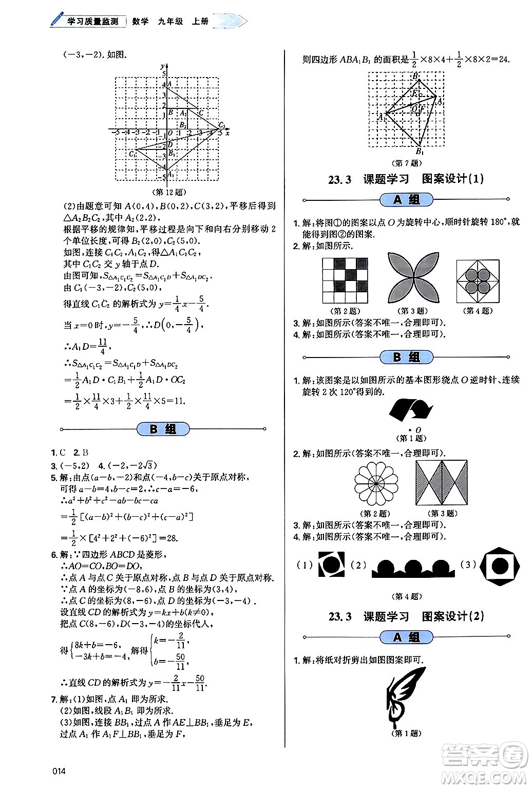 天津教育出版社2024年秋學(xué)習(xí)質(zhì)量監(jiān)測九年級(jí)數(shù)學(xué)上冊人教版答案