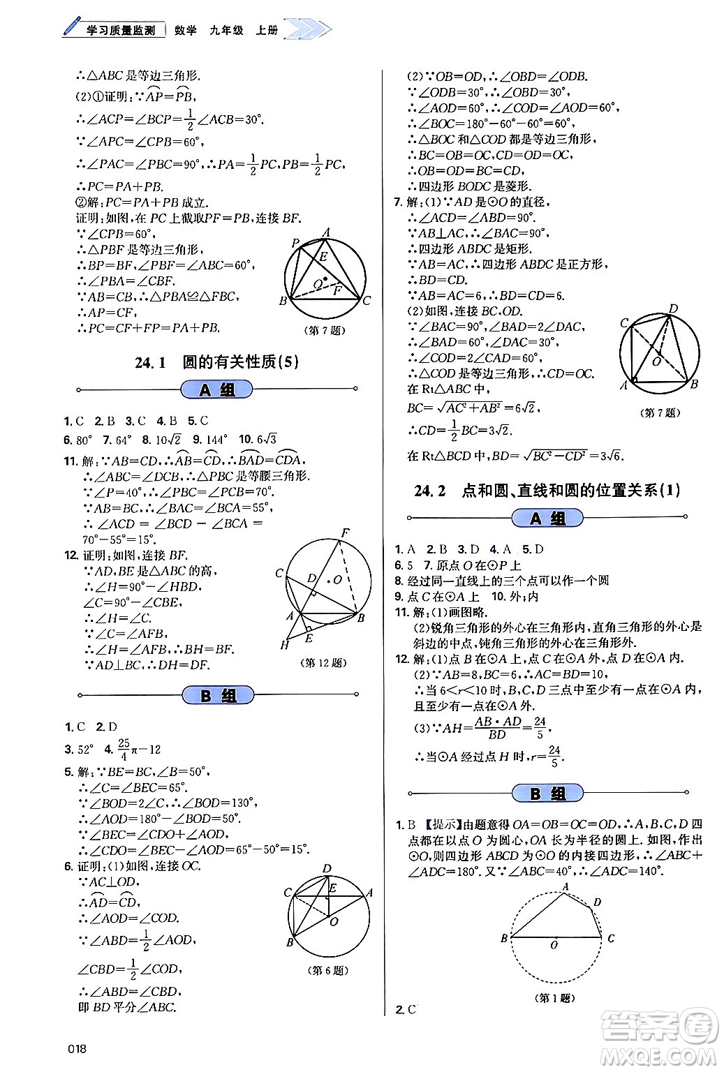 天津教育出版社2024年秋學(xué)習(xí)質(zhì)量監(jiān)測九年級(jí)數(shù)學(xué)上冊人教版答案