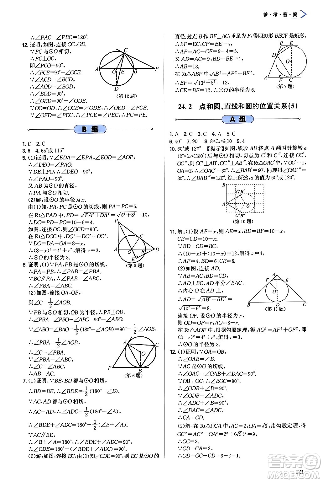 天津教育出版社2024年秋學(xué)習(xí)質(zhì)量監(jiān)測九年級(jí)數(shù)學(xué)上冊人教版答案