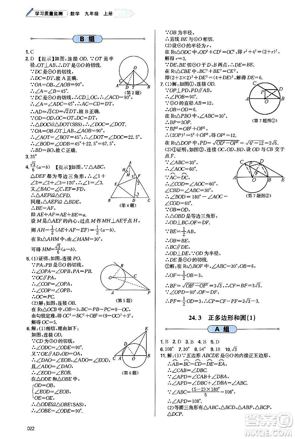 天津教育出版社2024年秋學(xué)習(xí)質(zhì)量監(jiān)測九年級(jí)數(shù)學(xué)上冊人教版答案