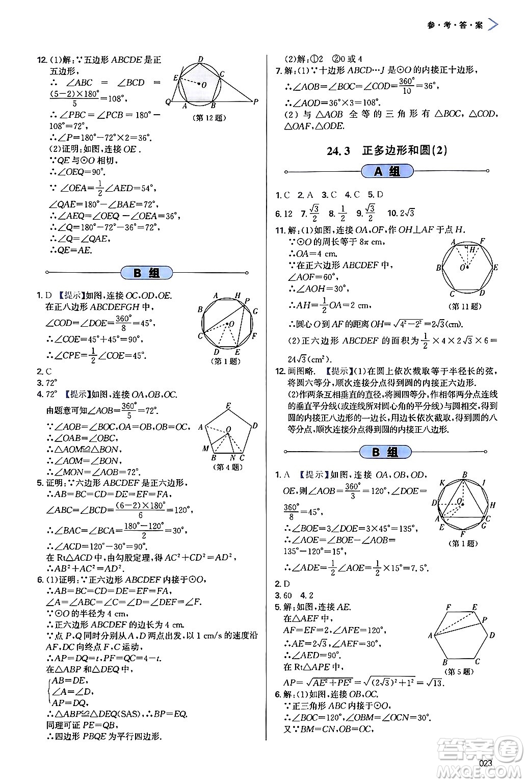 天津教育出版社2024年秋學(xué)習(xí)質(zhì)量監(jiān)測九年級(jí)數(shù)學(xué)上冊人教版答案