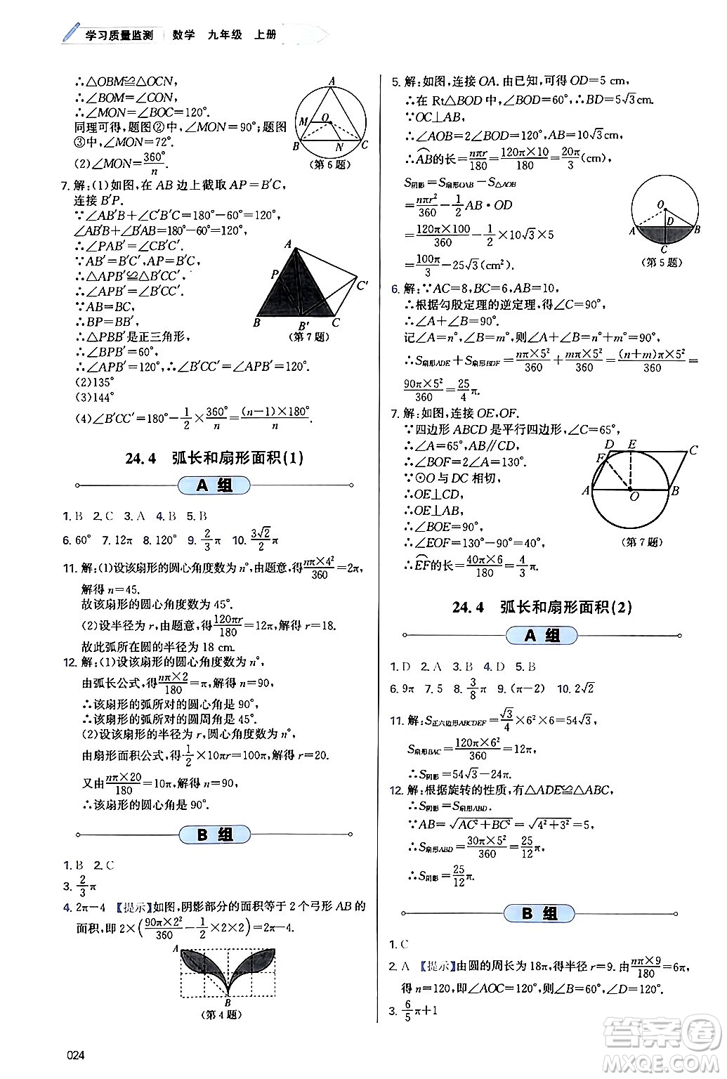 天津教育出版社2024年秋學(xué)習(xí)質(zhì)量監(jiān)測九年級(jí)數(shù)學(xué)上冊人教版答案