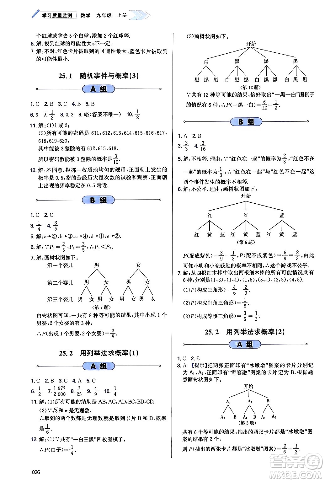 天津教育出版社2024年秋學(xué)習(xí)質(zhì)量監(jiān)測九年級(jí)數(shù)學(xué)上冊人教版答案