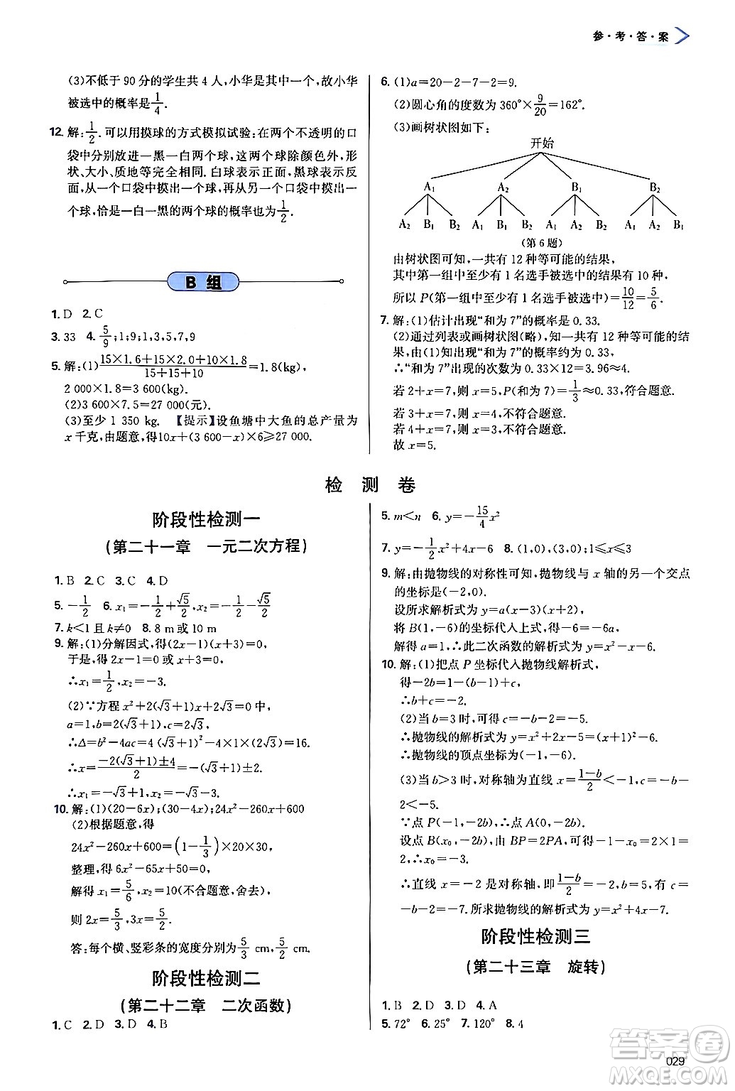 天津教育出版社2024年秋學(xué)習(xí)質(zhì)量監(jiān)測九年級(jí)數(shù)學(xué)上冊人教版答案