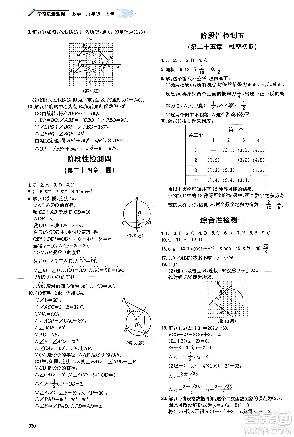 天津教育出版社2024年秋學(xué)習(xí)質(zhì)量監(jiān)測九年級(jí)數(shù)學(xué)上冊人教版答案