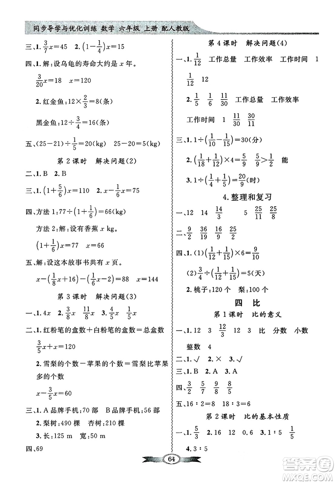 人民教育出版社2024年秋同步導(dǎo)學(xué)與優(yōu)化訓(xùn)練六年級數(shù)學(xué)上冊人教版答案