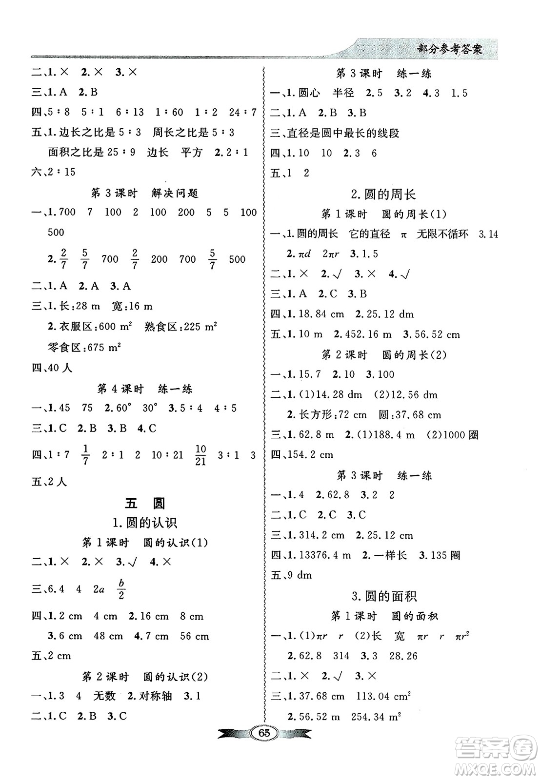 人民教育出版社2024年秋同步導(dǎo)學(xué)與優(yōu)化訓(xùn)練六年級數(shù)學(xué)上冊人教版答案