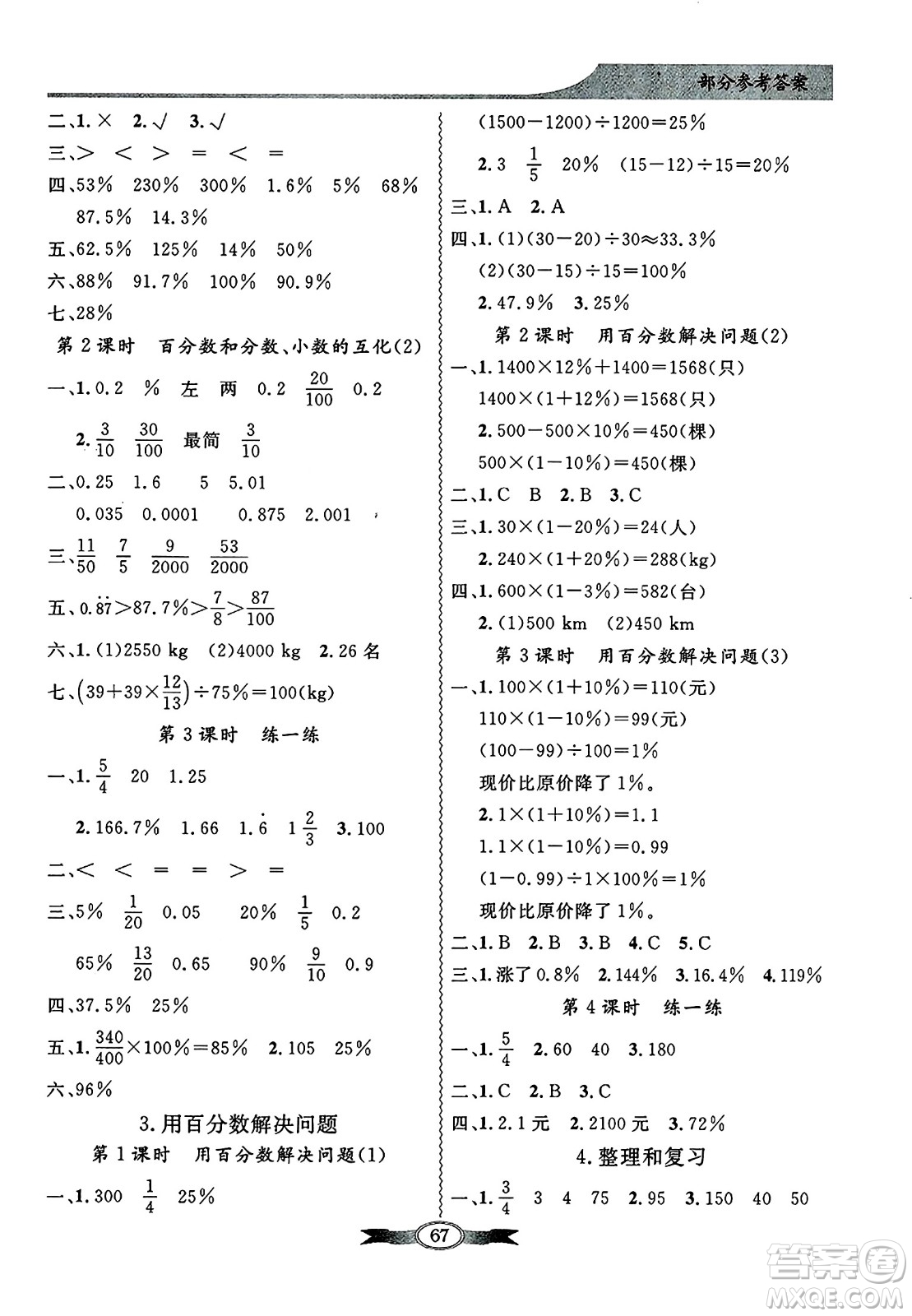 人民教育出版社2024年秋同步導(dǎo)學(xué)與優(yōu)化訓(xùn)練六年級數(shù)學(xué)上冊人教版答案