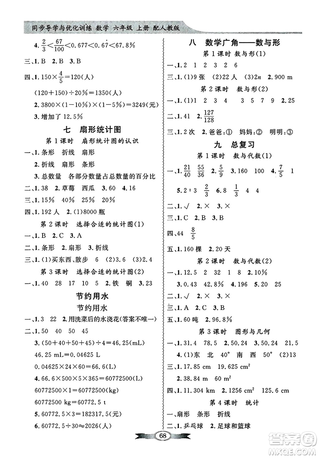 人民教育出版社2024年秋同步導(dǎo)學(xué)與優(yōu)化訓(xùn)練六年級數(shù)學(xué)上冊人教版答案