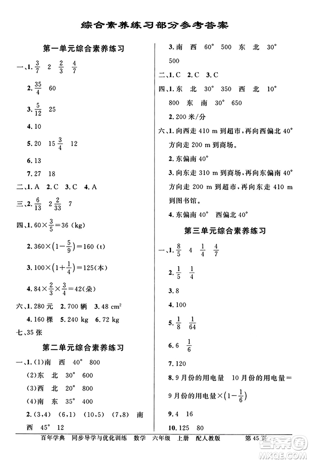 人民教育出版社2024年秋同步導(dǎo)學(xué)與優(yōu)化訓(xùn)練六年級數(shù)學(xué)上冊人教版答案