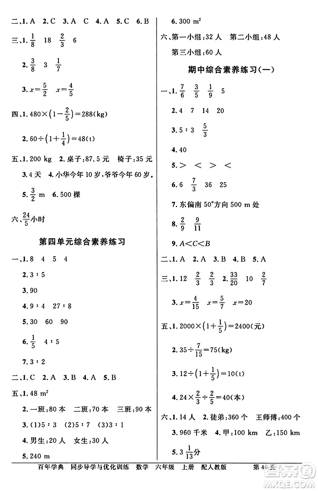 人民教育出版社2024年秋同步導(dǎo)學(xué)與優(yōu)化訓(xùn)練六年級數(shù)學(xué)上冊人教版答案