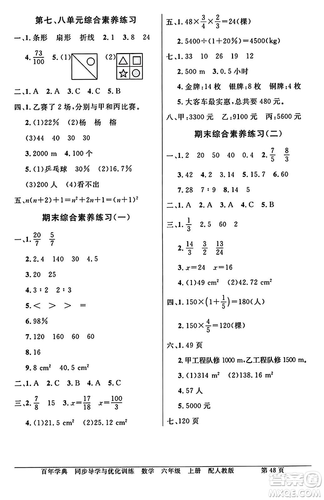 人民教育出版社2024年秋同步導(dǎo)學(xué)與優(yōu)化訓(xùn)練六年級數(shù)學(xué)上冊人教版答案