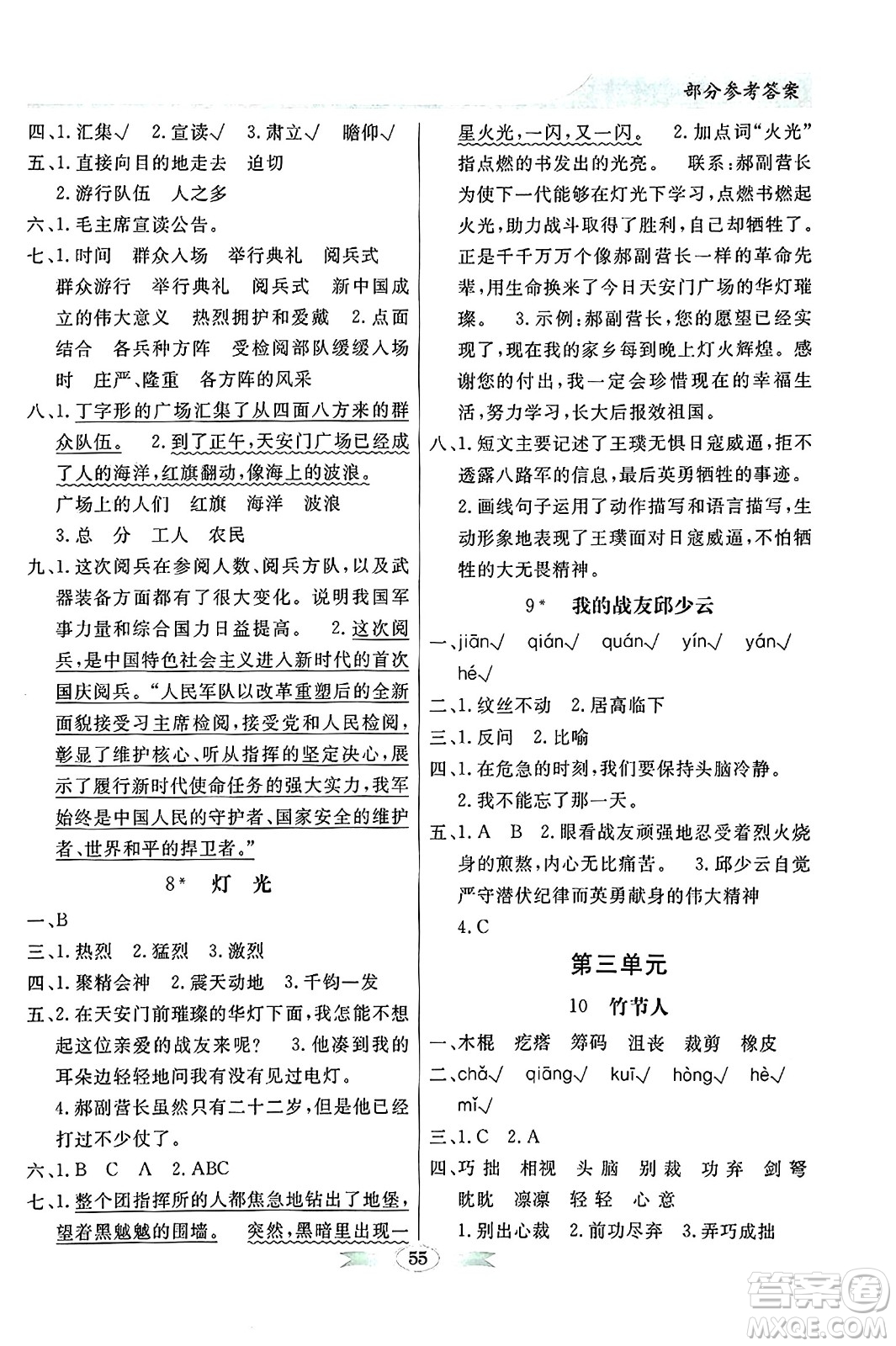 人民教育出版社2024年秋同步導(dǎo)學(xué)與優(yōu)化訓(xùn)練六年級語文上冊人教版答案