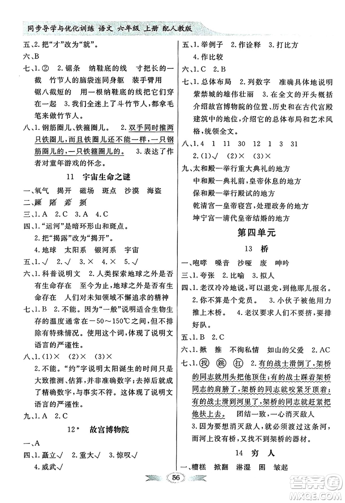 人民教育出版社2024年秋同步導(dǎo)學(xué)與優(yōu)化訓(xùn)練六年級語文上冊人教版答案