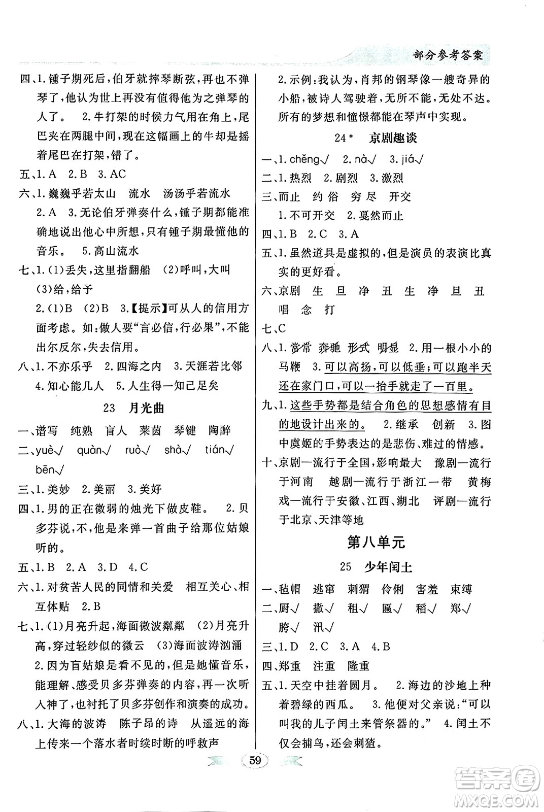 人民教育出版社2024年秋同步導(dǎo)學(xué)與優(yōu)化訓(xùn)練六年級語文上冊人教版答案