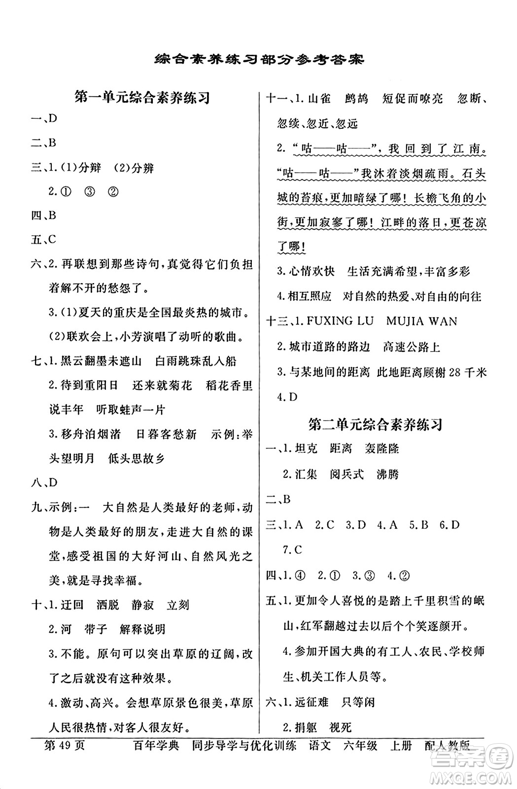 人民教育出版社2024年秋同步導(dǎo)學(xué)與優(yōu)化訓(xùn)練六年級語文上冊人教版答案