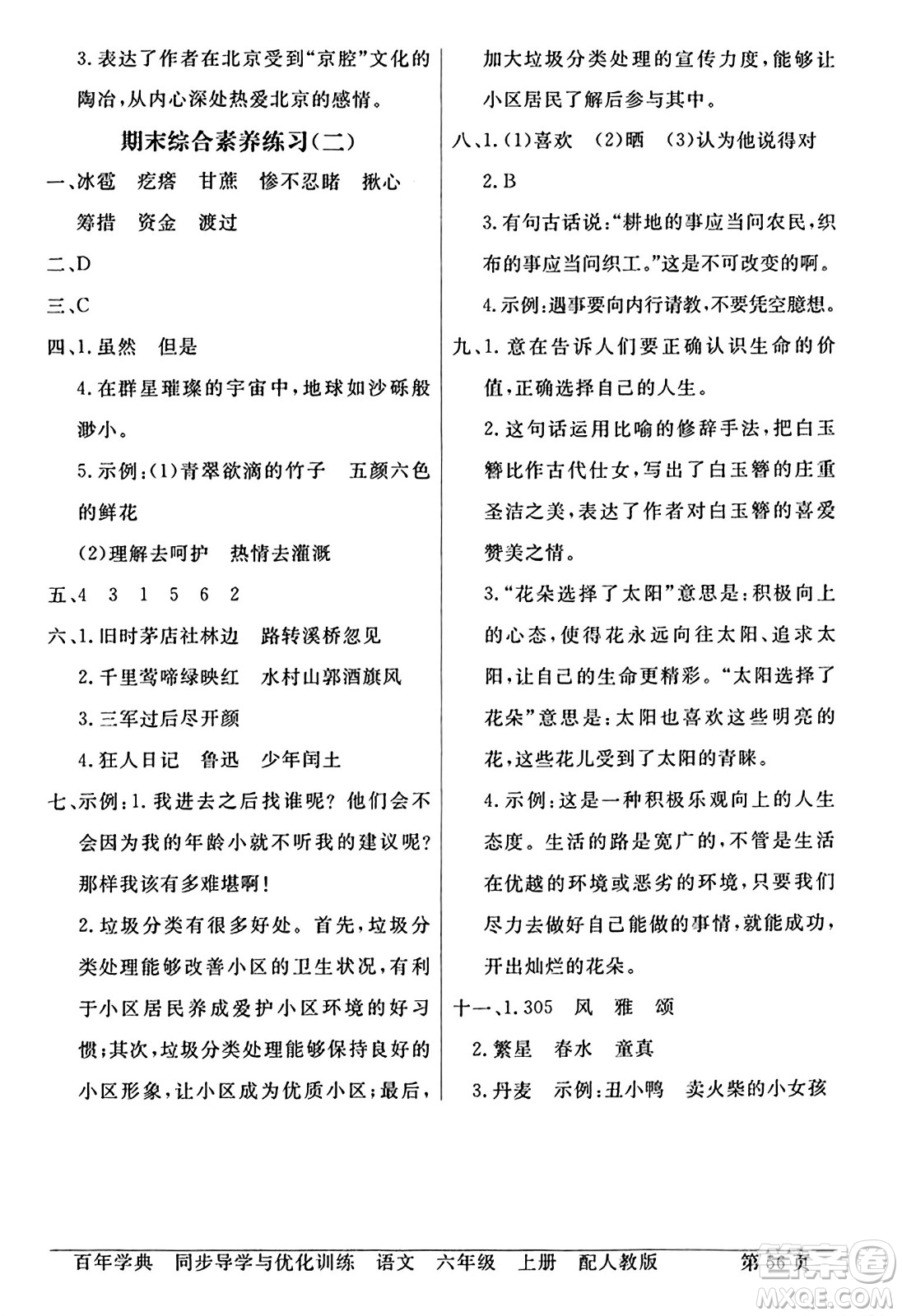 人民教育出版社2024年秋同步導(dǎo)學(xué)與優(yōu)化訓(xùn)練六年級語文上冊人教版答案