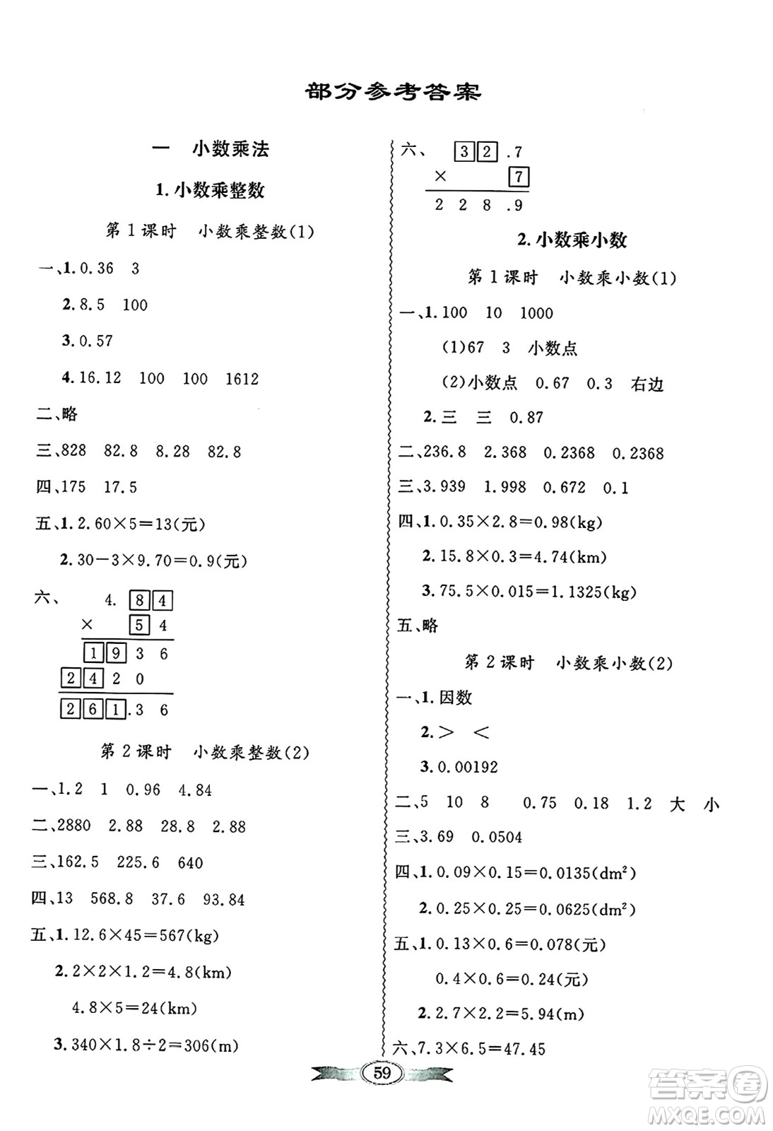 人民教育出版社2024年秋同步導(dǎo)學(xué)與優(yōu)化訓(xùn)練五年級數(shù)學(xué)上冊人教版答案