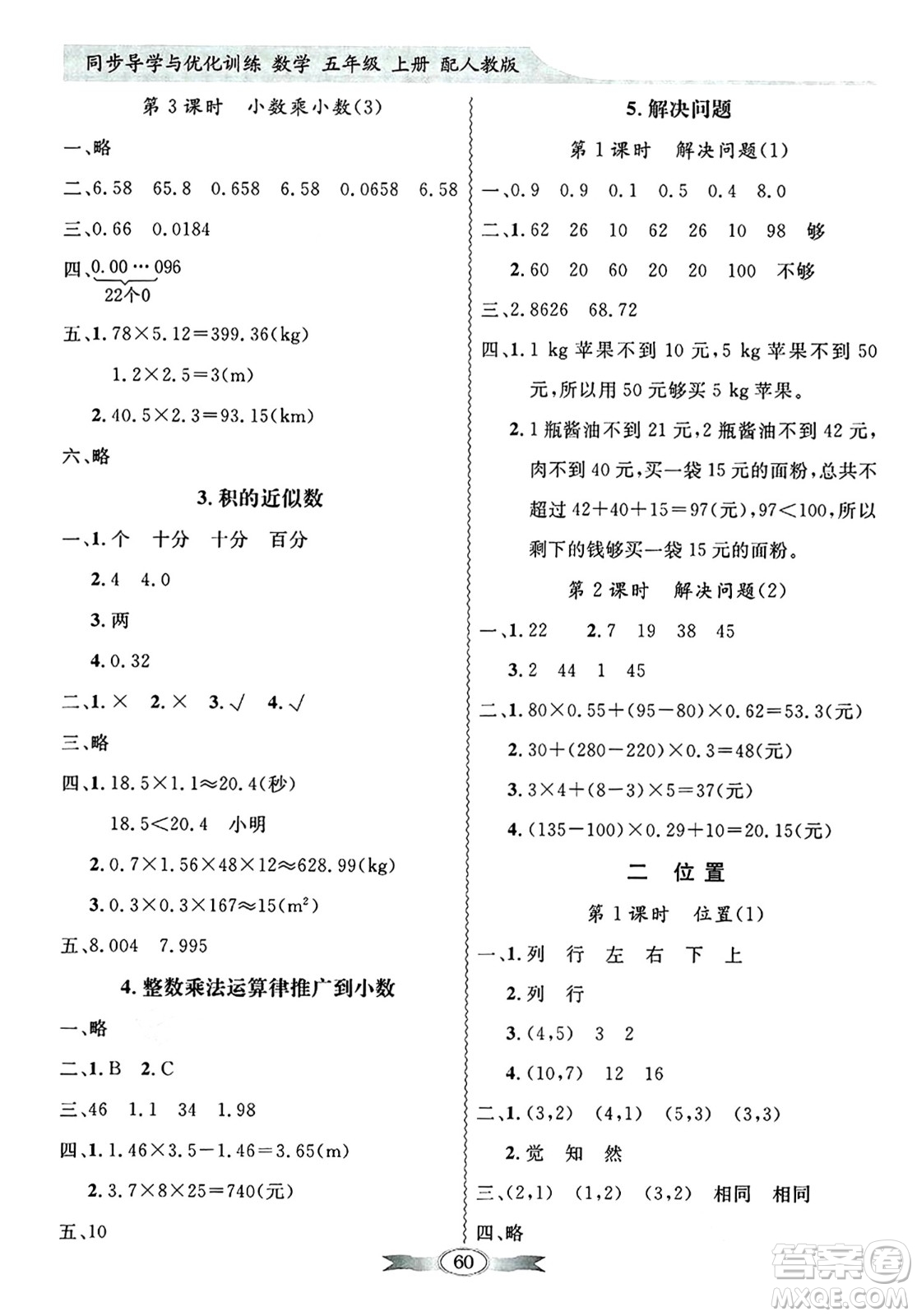 人民教育出版社2024年秋同步導(dǎo)學(xué)與優(yōu)化訓(xùn)練五年級數(shù)學(xué)上冊人教版答案