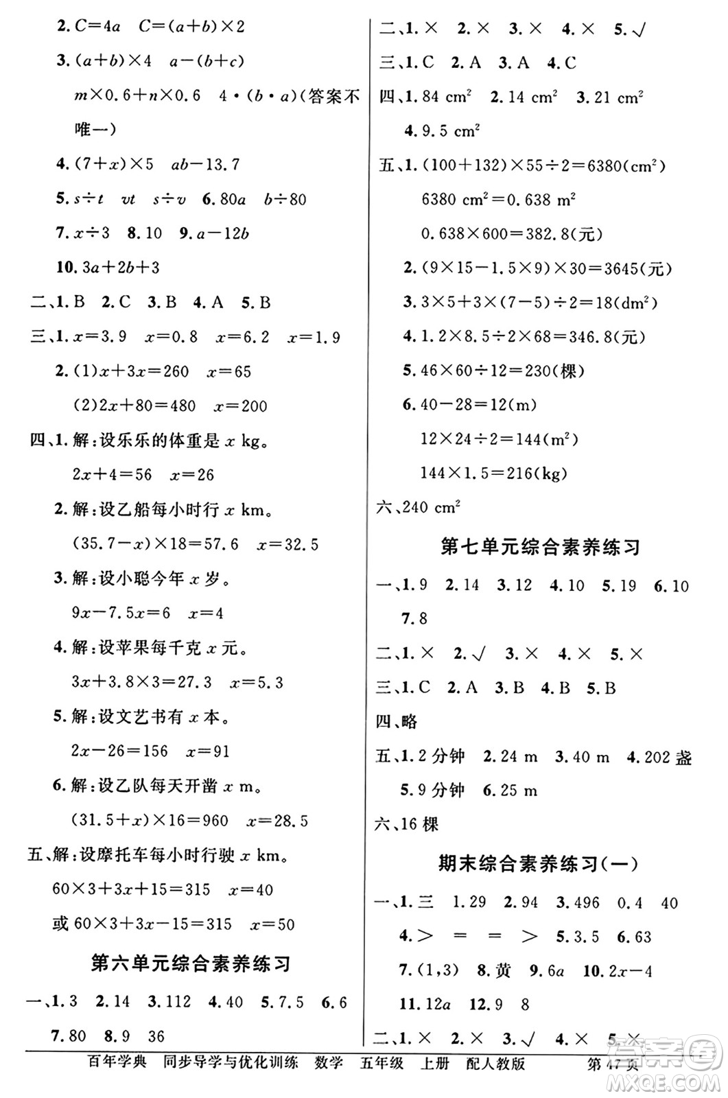 人民教育出版社2024年秋同步導(dǎo)學(xué)與優(yōu)化訓(xùn)練五年級數(shù)學(xué)上冊人教版答案