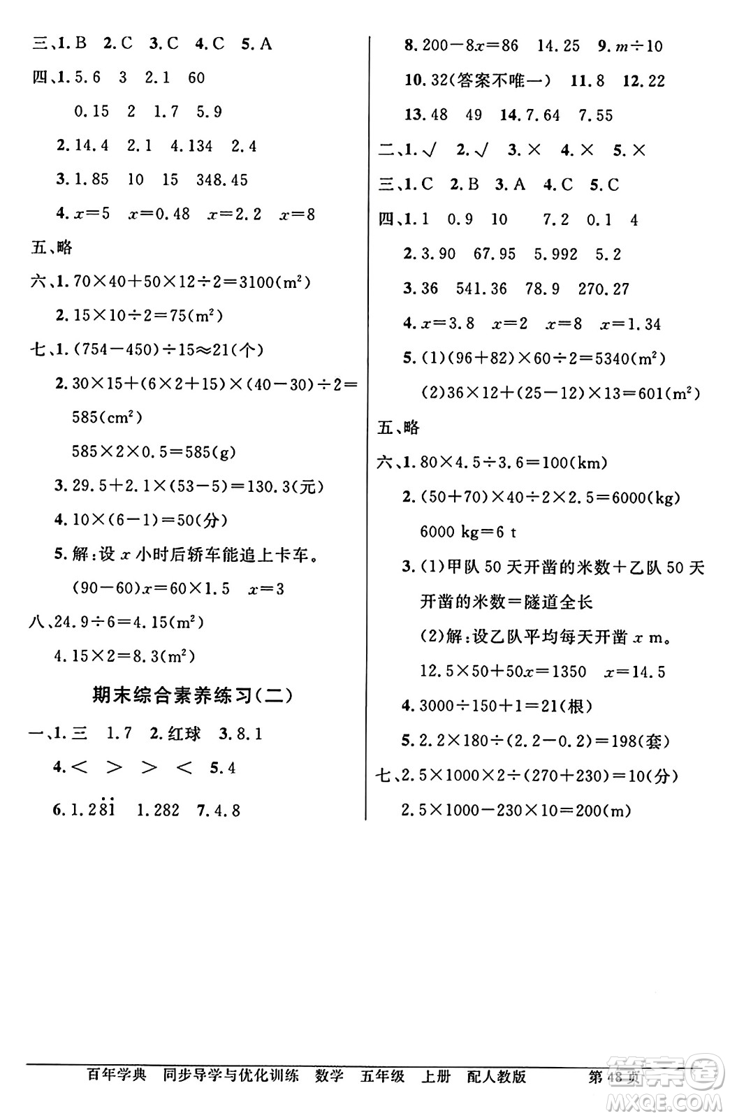 人民教育出版社2024年秋同步導(dǎo)學(xué)與優(yōu)化訓(xùn)練五年級數(shù)學(xué)上冊人教版答案