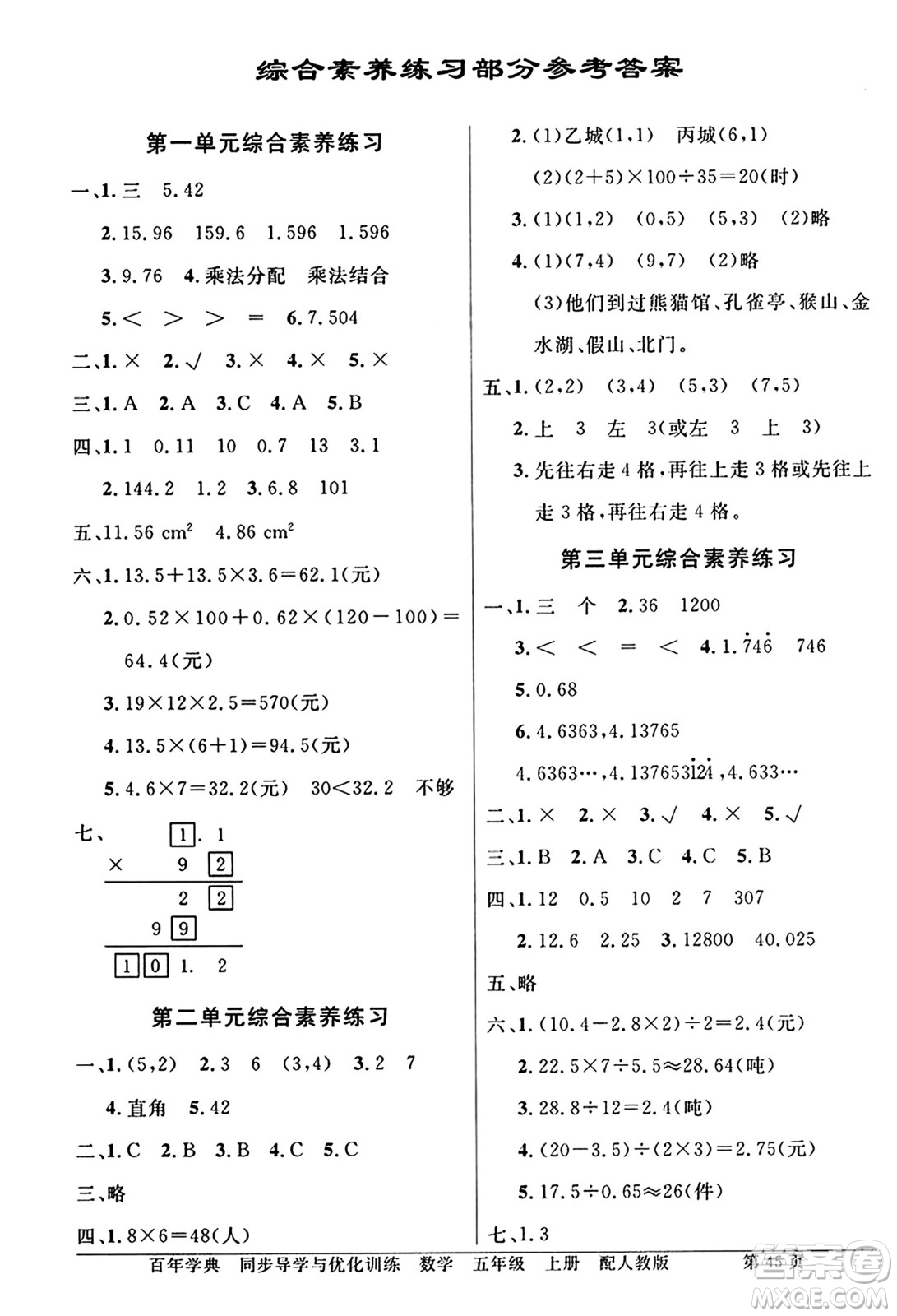 人民教育出版社2024年秋同步導(dǎo)學(xué)與優(yōu)化訓(xùn)練五年級數(shù)學(xué)上冊人教版答案