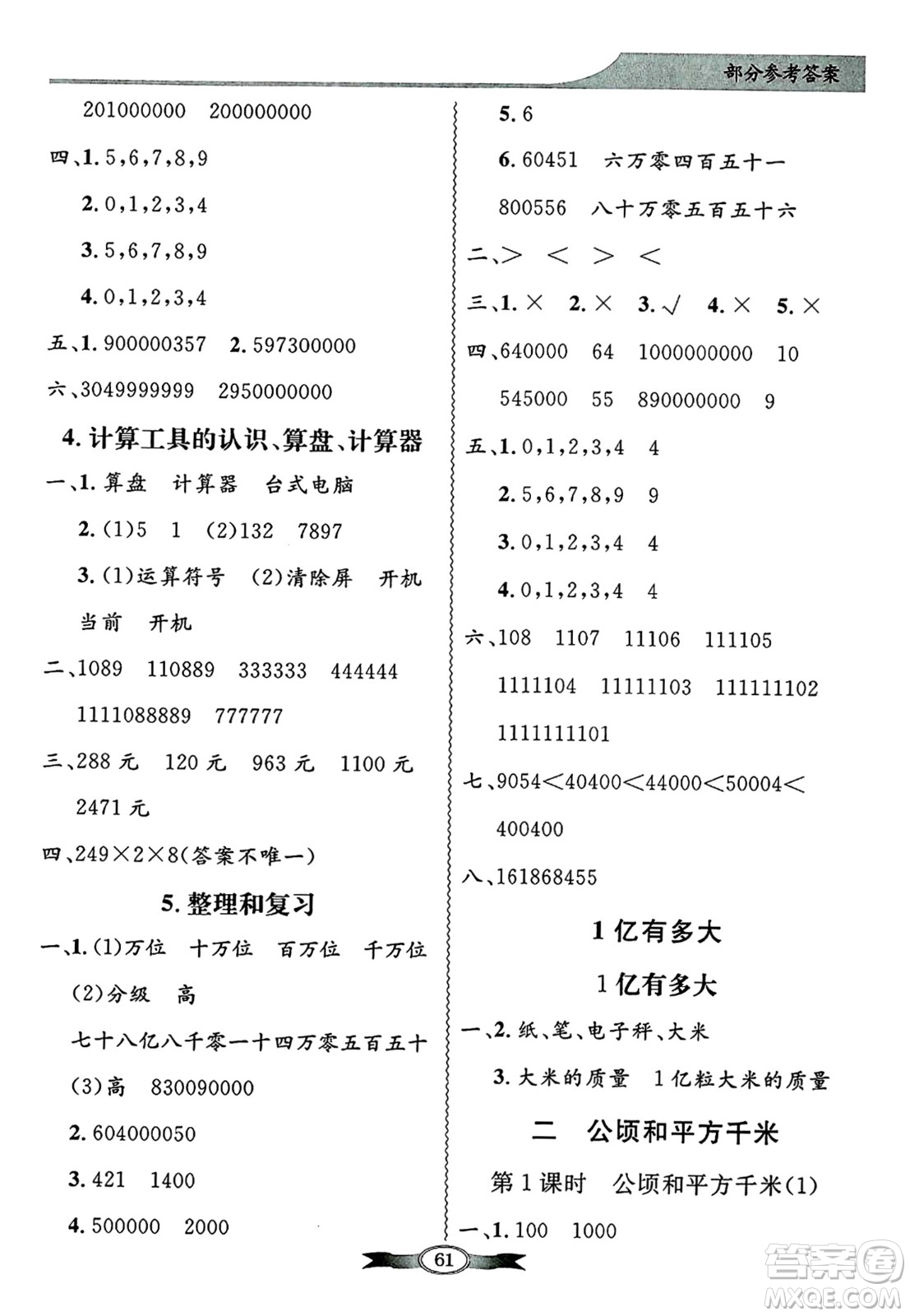 人民教育出版社2024年秋同步導(dǎo)學(xué)與優(yōu)化訓(xùn)練四年級(jí)數(shù)學(xué)上冊(cè)人教版答案