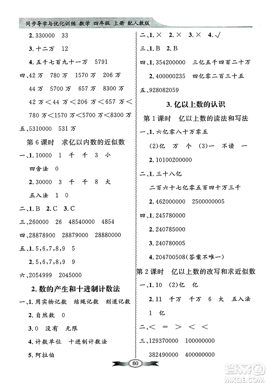 人民教育出版社2024年秋同步導(dǎo)學(xué)與優(yōu)化訓(xùn)練四年級(jí)數(shù)學(xué)上冊(cè)人教版答案